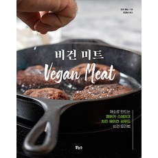 Bonuseu 純素肉： 用蔬菜製作漢堡 牛排 雞肉 培根 海鮮的純素食譜, 馬克·湯普森