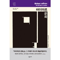 gyoyuseoga 威瑪文化 (精裝), 彼得·盖伊