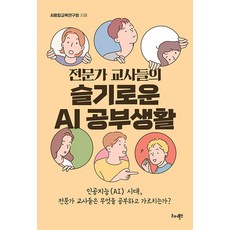 專家教師們的智慧AI學習生活, 里德圖書, AI融合教育研究會