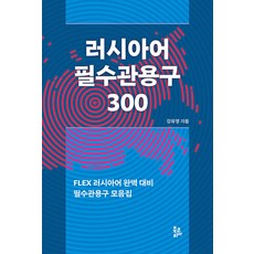러시아어 필수관용구 300, 북코리아