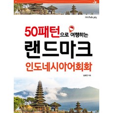 50패턴으로 여행하는 랜드마크 인도네시아어회화, PUB.365