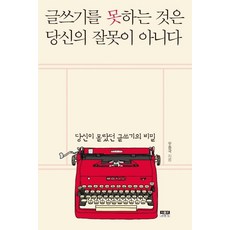 글쓰기를 못하는 것은 당신의 잘못이 아니다 (당신이 몰랐던 글쓰기의 비밀), 인물과사상사, 우종국