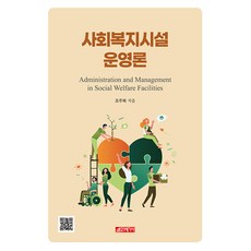 사회복지시설 운영론, 조주복, 21세기사