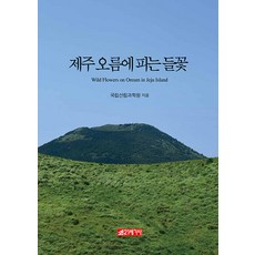 盛開在濟州火山岳的野花, 國立森林科學院, 21世紀社