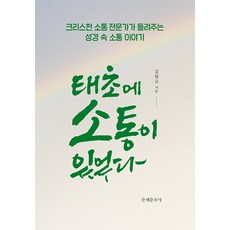 태초에 소통이 있었다:크리스천 소통 전문가가 들려주는 성경 속 소통 이야기, 문예춘추사