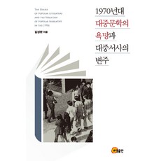 somyong 1970年代大眾文學的慾望與大眾敘事的變奏, 金成煥