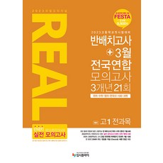 리얼 오리지널 예비 고1 전과목 반배치고사+3월 전국연합 모의고사 3개년 21회(2023):국어 수학 영어 한국사 사회 과학, 입시플라이
