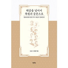 超越解禁 邁向復原與共存：和平體制與越北作家解禁的文化政治, 金聖洙, 千正煥, 李奉範, 李哲浩, 鄭鍾賢 等10位作者, 亦樂
