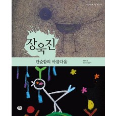 Darim Books 張旭鎮 ： 單純之美, 達林, 參考詳細內容