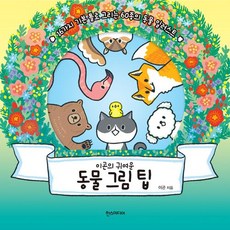 이곤의 귀여운 동물 그림 팁, 한스미디어, 이곤