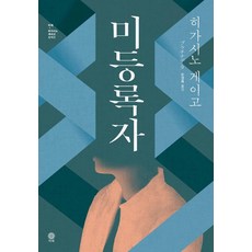 미등록자, 비채, 히가시노 게이고