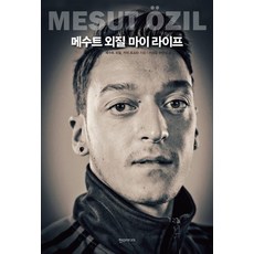 [한즈미디어(한스미디어)]메수트 외질 마이 라이프, 한즈미디어(한스미디어), 카이 프소타