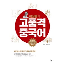 李相勳的高品質中文：學校沒教的優雅中文, 李相勳 姜月娥, Olim