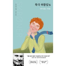 북극 허풍담 6: 터무니없는 거짓말, 요른 릴, 열림원