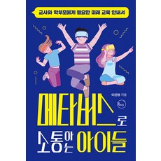 ReMind 透過元宇宙溝通的孩子們：教師與家長必備的未來教育指南, 李真明