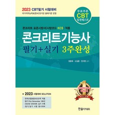 2023 CBT대비 콘크리트기능사 필기+실기 3주완성, 한솔아카데미
