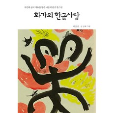 화가의 한글사랑:자연과 삶의 사유를 통한 나눔의 한글 뜻그림, 뜨란, 이호신