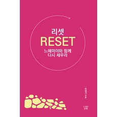 리셋 느헤미야와 함께 다시 세우라, 은채