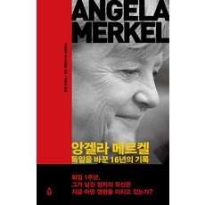安格拉·梅克爾：改變德國的16年紀錄, 烏蘇拉·懷登費爾德, 人的家