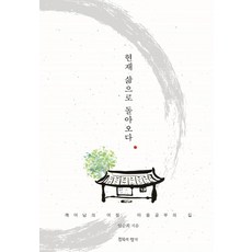 ChimmukuiHyanggi 回到當下的生活：覺醒之旅 心靈學習之路