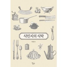 殖民地的餐桌, 這片森林, 朴賢洙