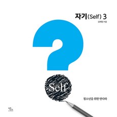자기(Self) 3:청소년을 위한 만다라, 김혜정, 안티쿠스