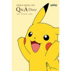 Thinkstation 與寶可夢一起成長的一天 Q&A 日記本, 夏天