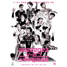 20222023 V-리그 스카우팅리포트 : V-리그 관전을 위한 가장 쉽고도 완벽한 준비, 브레인스토어, 신승준 오효주 오해원 이보미 이재상