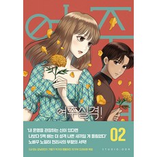 女主失格! 2, Studio Audrey