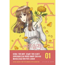 女主失格! 1：奇萌奇 漫畫, 奧黛麗工作室