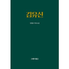김유신, 안병호, 그레이펄슨