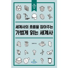 세계사의 흐름을 잡아주는가볍게 읽는 세계사, 김우태, 투데이북스