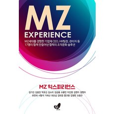 MZ 익스피리언스:MZ세대를 경험한 기업체 CEO HR팀장 관리자 등 17명이 함께 만들어낸 협력의 조직문화 솔루션, 김기진 김종찬 박호진 김소리 김금용 저 외 12명, 흔들의자