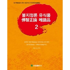 佛地經論 唯識品 2, 觀音出版社