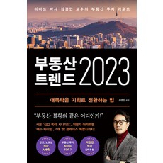 房地產趨勢 2023：哈佛大學博士金京民教授的房地產投資報告, 와이즈맵, 金京民