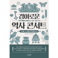 경이로운 역사 콘서트:역사가에게 물어보고 싶은 질문 50, 상상스퀘어, 그레그 제너