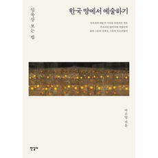 한국 땅에서 예술하기 : 임옥상 보는 법, 한길사, 박소양