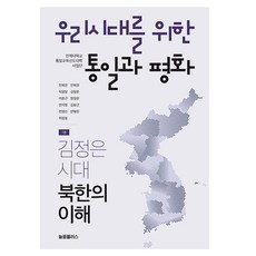 為了我們時代的統一與和平 1： 理解金正恩時代的北韓, 諾品普樂士, 陳熙寬陳熙權卓龍達金日漢李春根張哲運安智英金昌根全英善安秉民許正弼