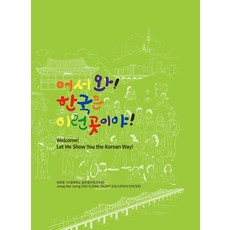 MISEWOOM 歡迎! 韓國是這樣的地方!, 鄭喜貞