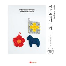 充滿北歐風情的環保菜瓜布編織, 黃金貓頭鷹, 主婦與生活社編輯部