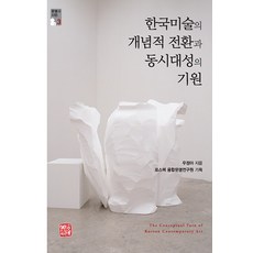 한국미술의 개념적 전환과 동시대성의 기원, 우정아, 소명출판