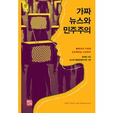 가짜뉴스와 민주주의:팬데믹의 시대에 인포데믹을 고민하다, 소명출판, 정대영