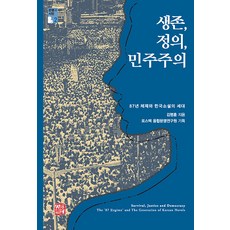 somyong 生存 正義 民主主義：87年體制與韓國小說的世代, 金明勳