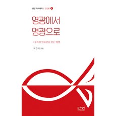 생선 아카데미 인간론 6 : 영광에서 영광으로, 하영인