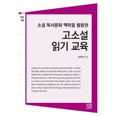 소설 독서문화 맥락을 활용한고소설 읽기 교육, 김미정, 경진출판
