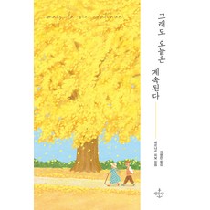 Saenggangnidat 但今天依然繼續, 貝爾納.皮沃