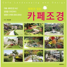 테마가 있는 카페조경, 한문화사, 이정우