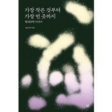 從最小到最遠：現代科學故事, 薩林, 宋恩英