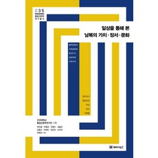 從日常生活中看南北韓的價值 情感 文化, 範式圖書, 建國大學統一與人文學研究團