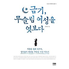 [韓蔚(韓蔚學院)]禁忌 窺探穆斯林女性 (半精裝), 嚴益蘭, 韓蔚(韓蔚學院)